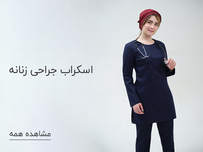 اسکراب-جراحی-زنانه
