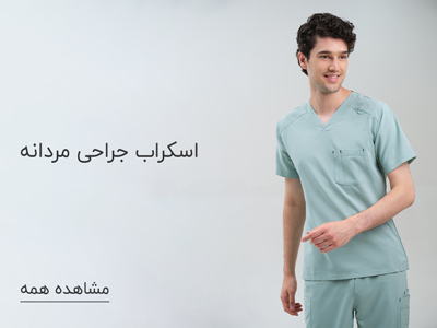 اسکراب-جراحی-مردانه