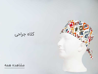 کلاه جراحی