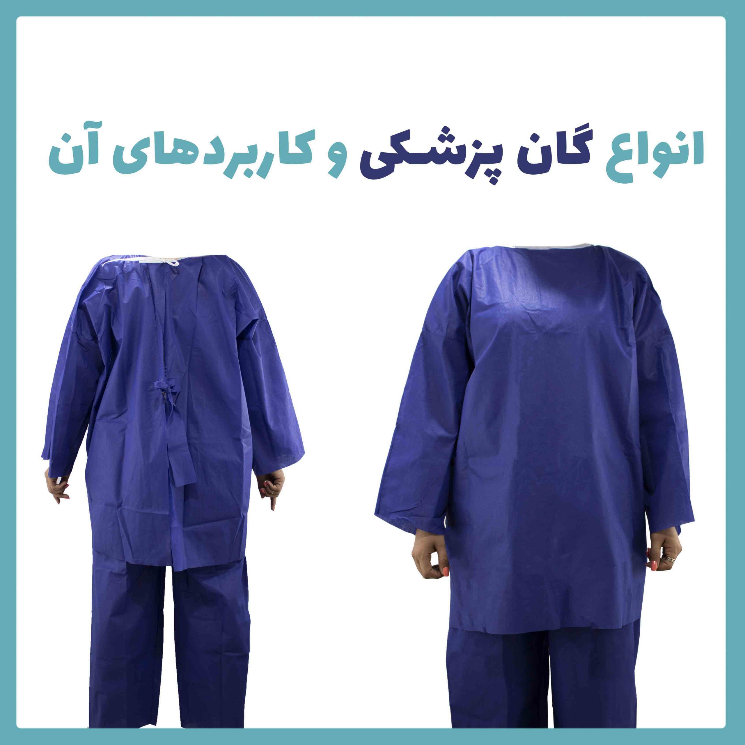 انواع گان پزشکی