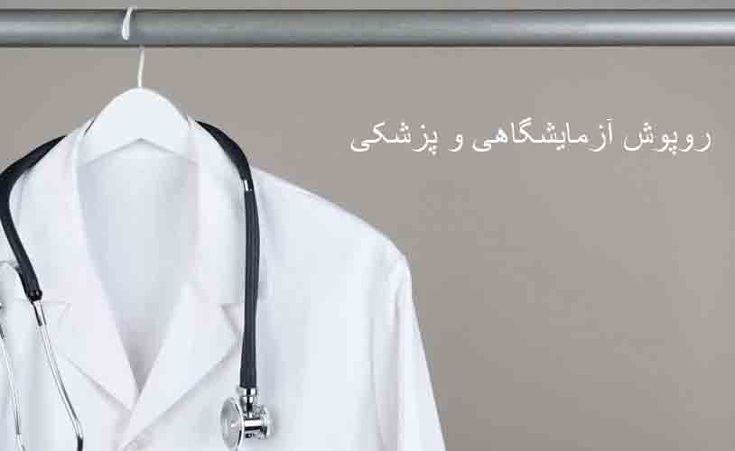 روپوش آزمایشگاهی و پزشکی