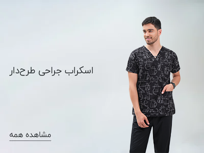 اسکراب جراحی مردانه