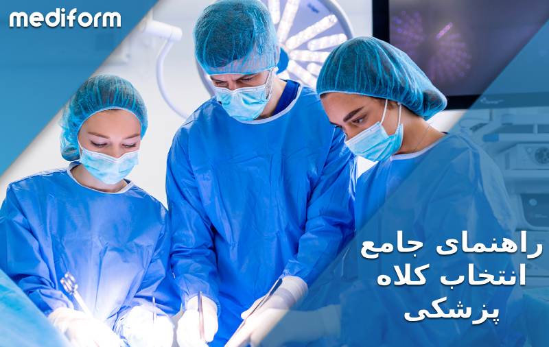 راهنمای جامع انتخاب کلاه پزشکی و جراحی