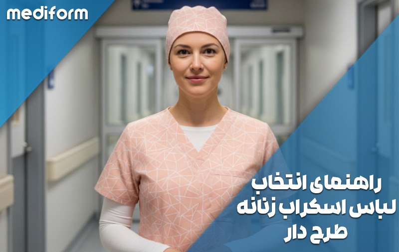 راهنمای انتخاب لباس اسکراب زنانه طرح‌ دار