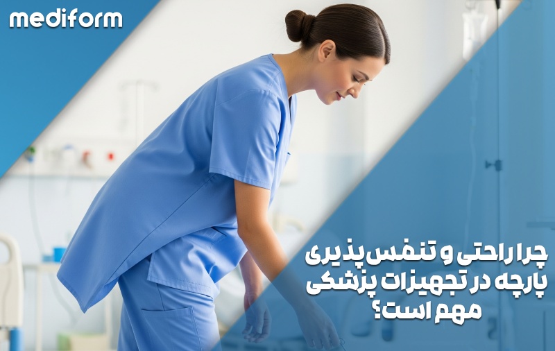 تنفس‌پذیری پارچه تجهیزات پزشکی