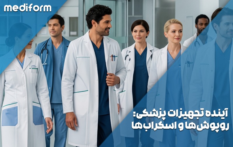 آینده تجهیزات پزشکی، روپوش‌ها و اسکراب‌ها