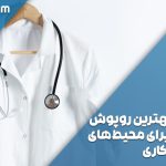 انتخاب بهترین روپوش پزشکی