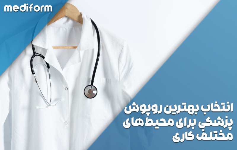 راهنمای انتخاب بهترین روپوش پزشکی برای محیط‌های مختلف کاری