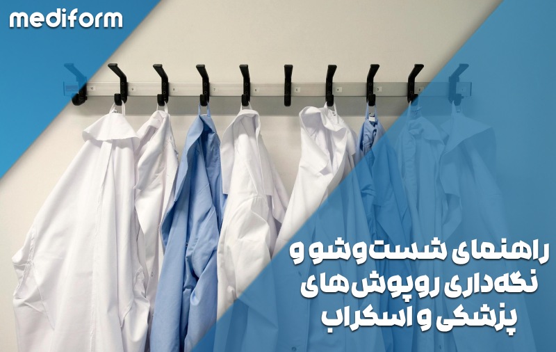 روپوش پاک، سلامت ماندگار؛ راهنمای شست‌وشو و نگه‌داری روپوش پزشکی و اسکراب