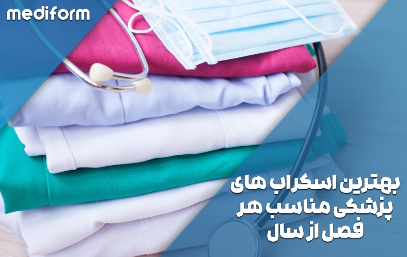 راهنمای انتخاب بهترین اسکراب های پزشکی برای فصول مختلف سال