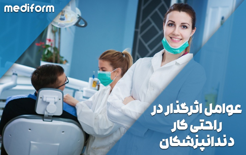 عوامل اثرگذار در راحتی کار دندانپزشکان چه هستند؟
