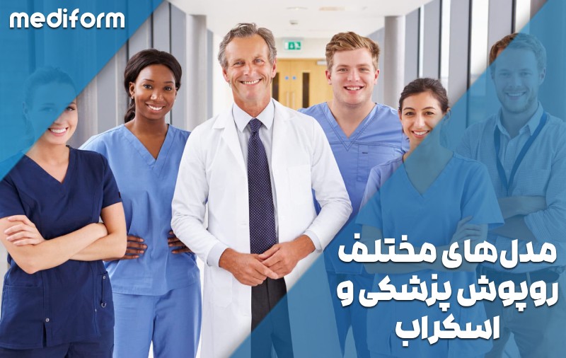 مدل‌های مختلف روپوش پزشکی و اسکراب: انتخاب مناسب برای هر تخصص پزشکی