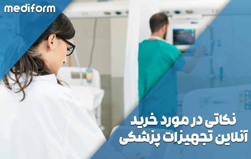 نکاتی در مورد خرید آنلاین تجهیزات پزشکی: از روپوش تا اسکراب
