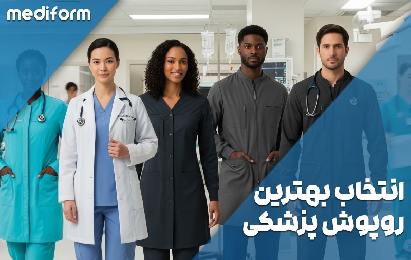 انتخاب بهترین روپوش پزشکی