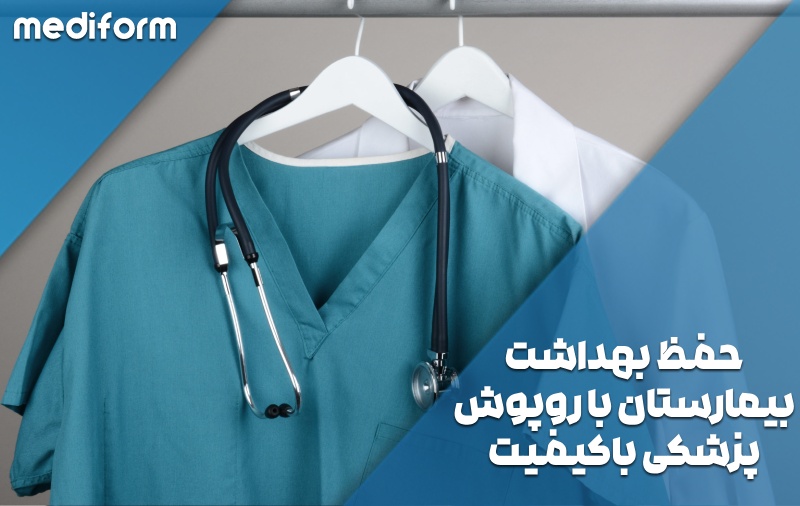 اهمیت انتخاب روپوش پزشکی باکیفیت