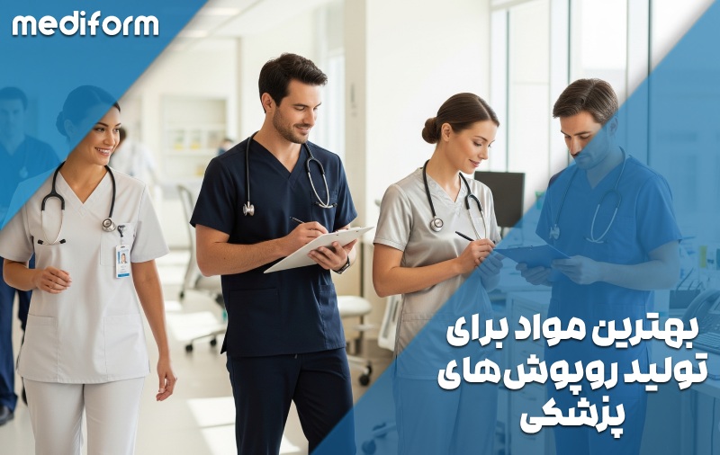 بهترین روپوش پزشکی و بررسی انواع پارچه و تأثیر آن بر راحتی کادر درمان
