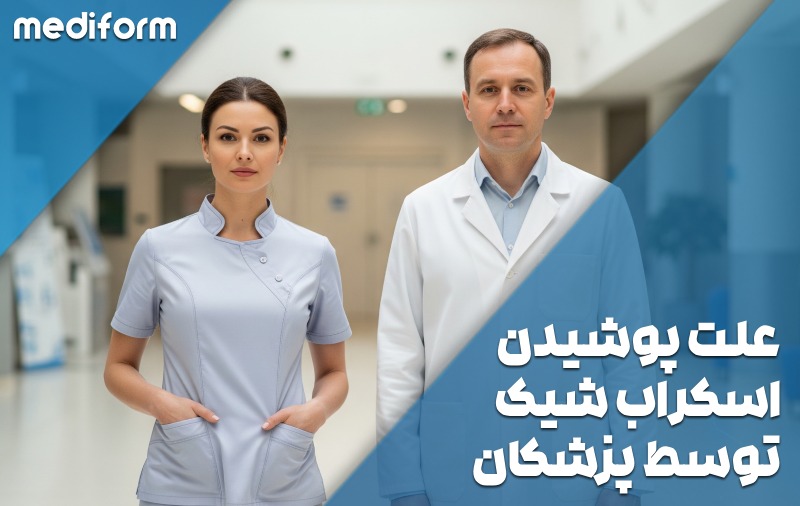 علت استفاده از لباس اسکراب