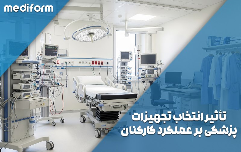 تجهیزات پزشکی و تاثیر آن‌ها بر راحتی