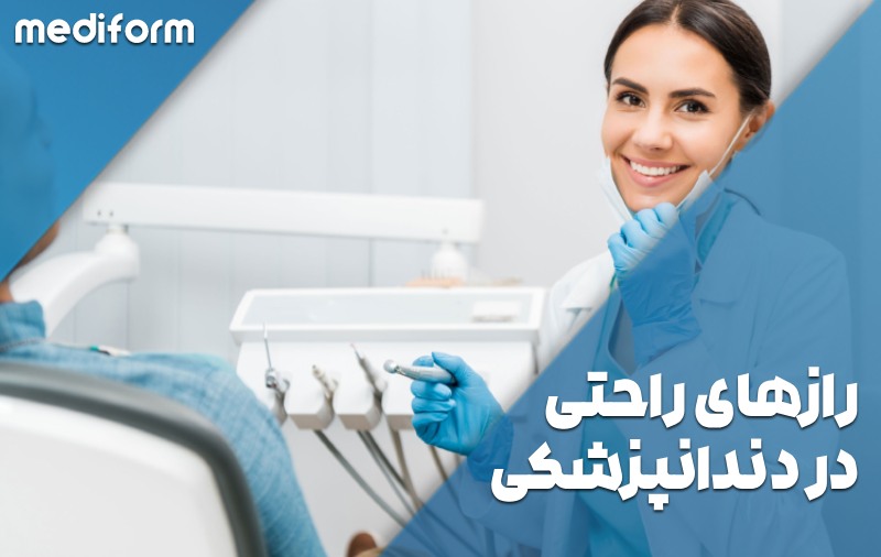 رازهای راحتی در دندانپزشکی