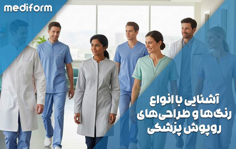 رنگ‌بندی و طراحی‌های روپوش پزشکی