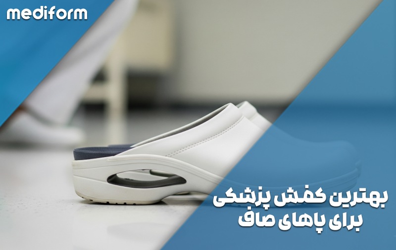بهترین کفش پزشکی برای پاهای صاف؛ راحتی در هر شیفت کاری