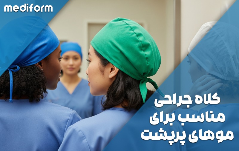 چگونه برای موهای پرپشت یا بافت‌دار، کلاه جراحی مناسب انتخاب کنیم؟
