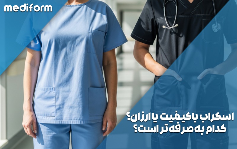 اسکراب ارزان یا باکیفیت؟ کدام به‌صرفه‌تر است؟