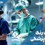 انتخاب رنگ لباس پزشکی