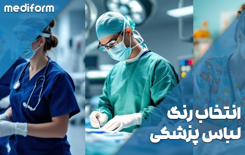 از سفید تا آبی؛ راز انتخاب بهترین رنگ لباس برای پزشکان و پرستاران