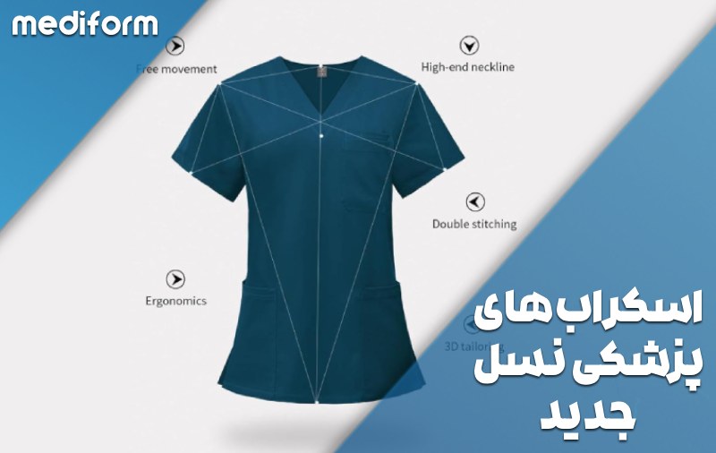 اسکراب‌های پزشکی نسل جدید؛ راحتی بیشتر با دوخت سه‌بعدی