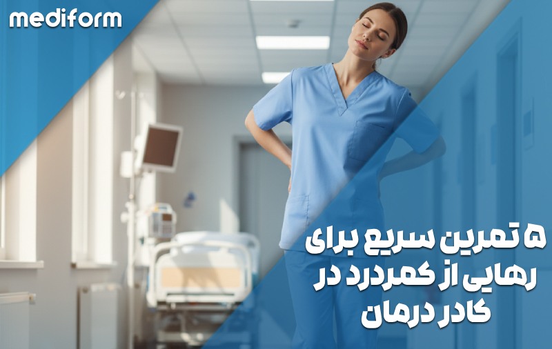۵ تمرین سریع برای رهایی از کمردرد در شیفت‌های سنگین کادر درمان