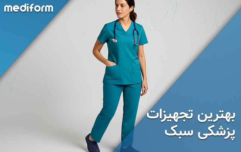 بهترین تجهیزات پزشکی سبک و راحت