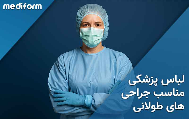 ویژگی‌های لباس پزشکی مناسب جراحی‌های طولانی
