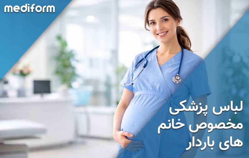 لباس پزشکی مخصوص خانم‌های باردار؛ چه ویژگی‌هایی باید داشته باشد؟