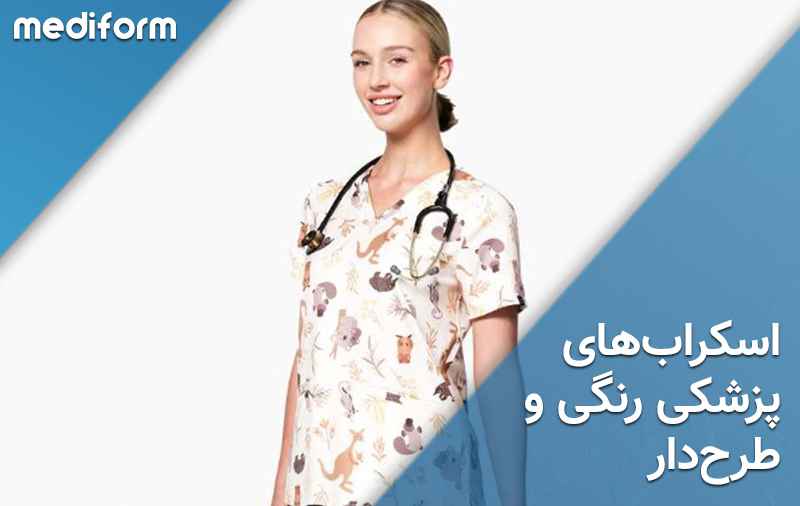 اسکراب‌ پزشکی رنگی و طرح‌دار؛ ابزاری برای شخصی‌سازی استایل کادر درمان