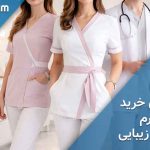 راهنمای خرید لباس فرم کلینیک زیبایی