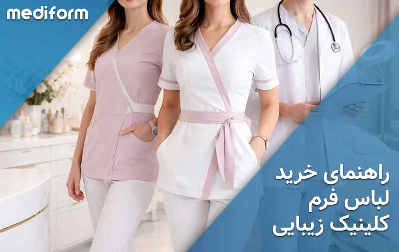 لباس فرم کلینیک زیبایی؛ ۵ ویژگی مهم که نباید نادیده بگیرید