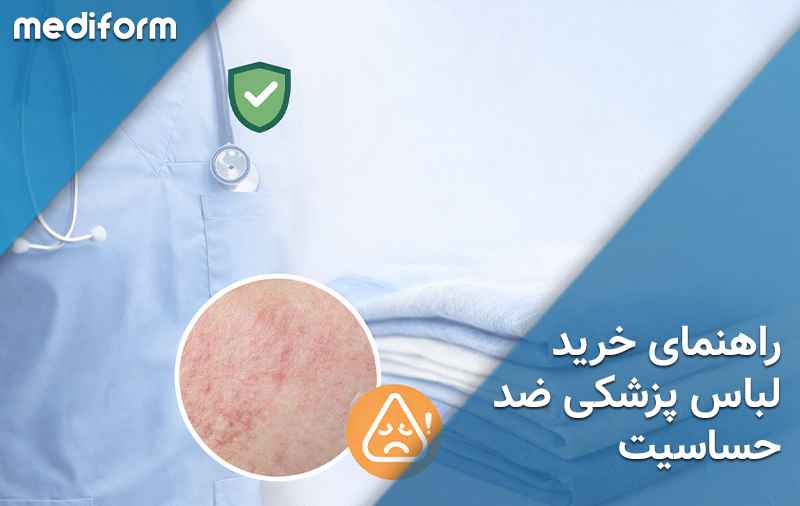 لباس پزشکی ضد حساسیت چیست و چرا برای پزشکان دارای آلرژی پوستی اهمیت دارد؟
