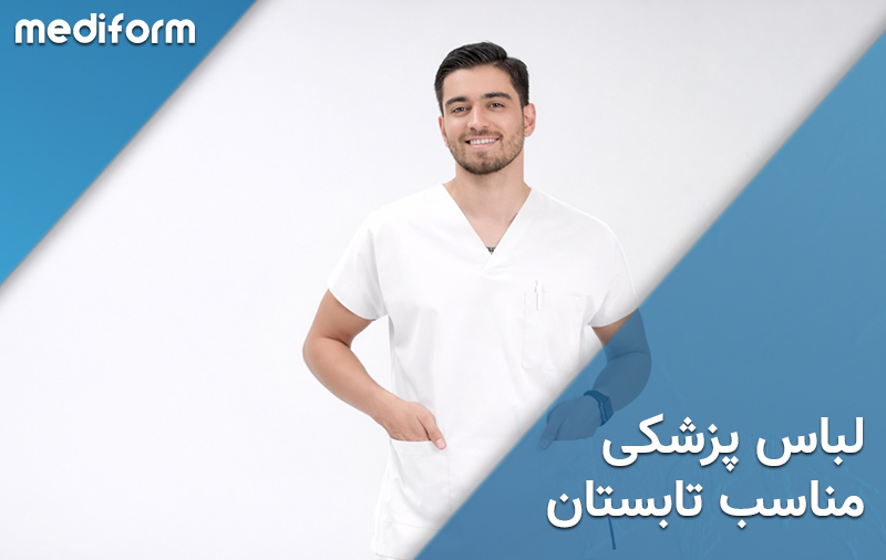 لباس پزشکی مناسب تابستان؛ کدام پارچه‌ها تعریق کمتری ایجاد می‌کنند؟